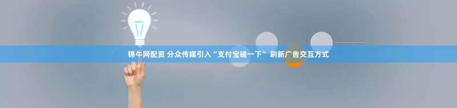 锦牛网配资 分众传媒引入“支付宝碰一下” 刷新广告交互方式