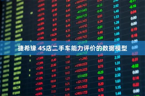 捷希缘 4S店二手车能力评价的数据模型