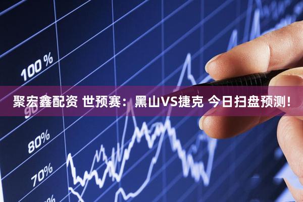聚宏鑫配资 世预赛：黑山VS捷克 今日扫盘预测!